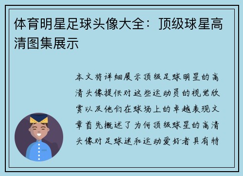 体育明星足球头像大全：顶级球星高清图集展示