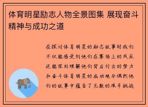 体育明星励志人物全景图集 展现奋斗精神与成功之道