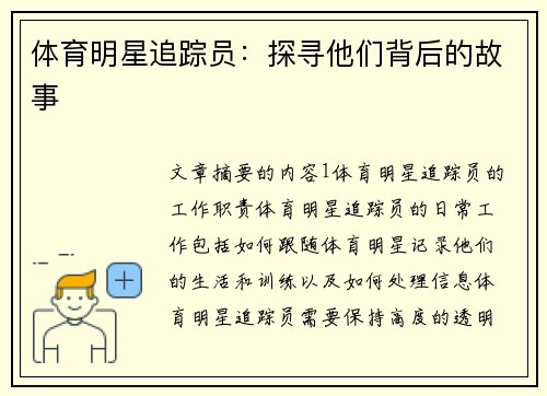 体育明星追踪员：探寻他们背后的故事