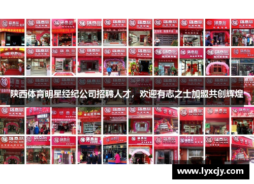 陕西体育明星经纪公司招聘人才，欢迎有志之士加盟共创辉煌