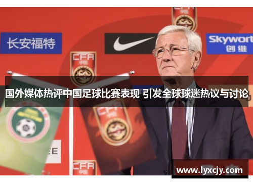 国外媒体热评中国足球比赛表现 引发全球球迷热议与讨论