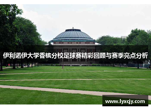 伊利诺伊大学香槟分校足球赛精彩回顾与赛季亮点分析