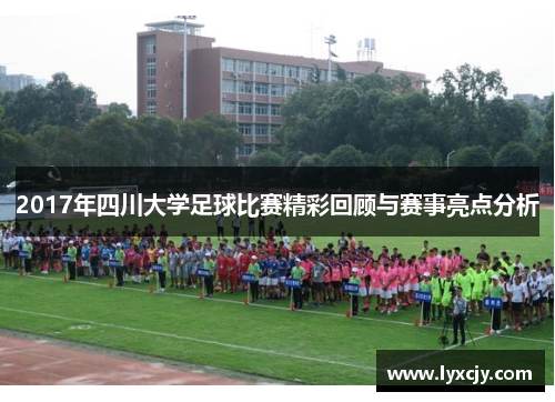 2017年四川大学足球比赛精彩回顾与赛事亮点分析