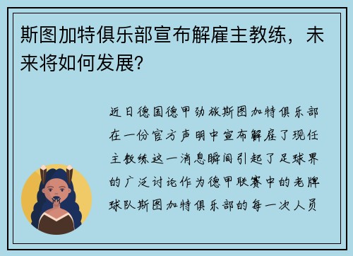 斯图加特俱乐部宣布解雇主教练，未来将如何发展？