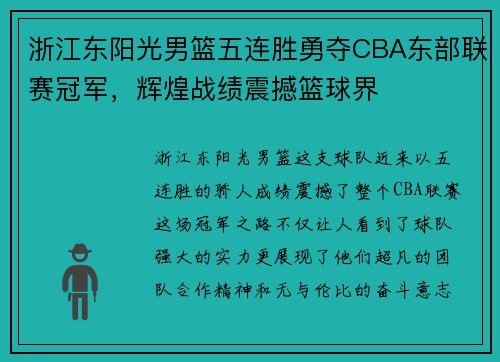 浙江东阳光男篮五连胜勇夺CBA东部联赛冠军，辉煌战绩震撼篮球界
