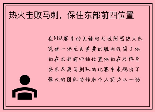 热火击败马刺，保住东部前四位置