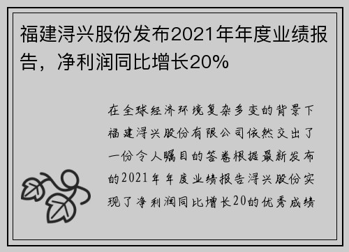 福建浔兴股份发布2021年年度业绩报告，净利润同比增长20%