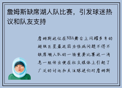 詹姆斯缺席湖人队比赛，引发球迷热议和队友支持
