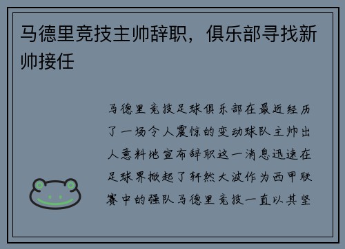 马德里竞技主帅辞职，俱乐部寻找新帅接任