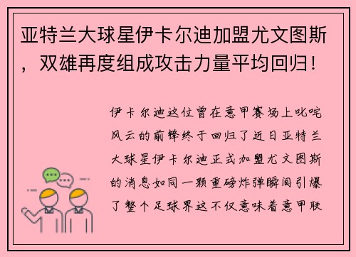 亚特兰大球星伊卡尔迪加盟尤文图斯，双雄再度组成攻击力量平均回归！