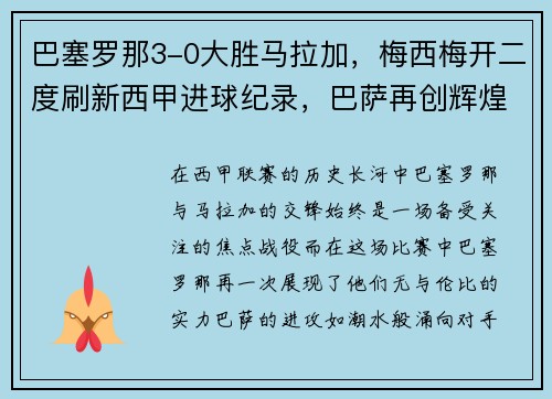 巴塞罗那3-0大胜马拉加，梅西梅开二度刷新西甲进球纪录，巴萨再创辉煌