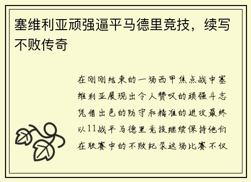 塞维利亚顽强逼平马德里竞技，续写不败传奇