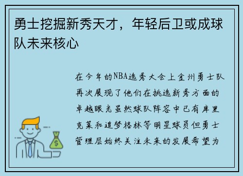 勇士挖掘新秀天才，年轻后卫或成球队未来核心