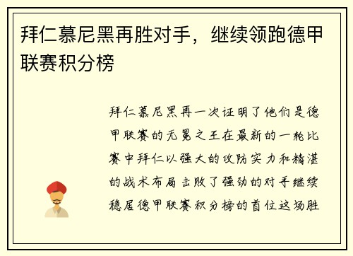 拜仁慕尼黑再胜对手，继续领跑德甲联赛积分榜