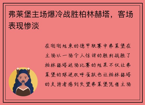 弗莱堡主场爆冷战胜柏林赫塔，客场表现惨淡