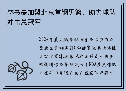 林书豪加盟北京首钢男篮，助力球队冲击总冠军