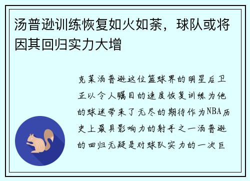 汤普逊训练恢复如火如荼，球队或将因其回归实力大增