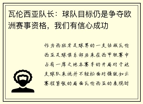 瓦伦西亚队长：球队目标仍是争夺欧洲赛事资格，我们有信心成功