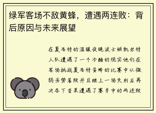 绿军客场不敌黄蜂，遭遇两连败：背后原因与未来展望