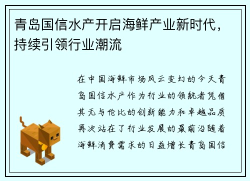 青岛国信水产开启海鲜产业新时代，持续引领行业潮流
