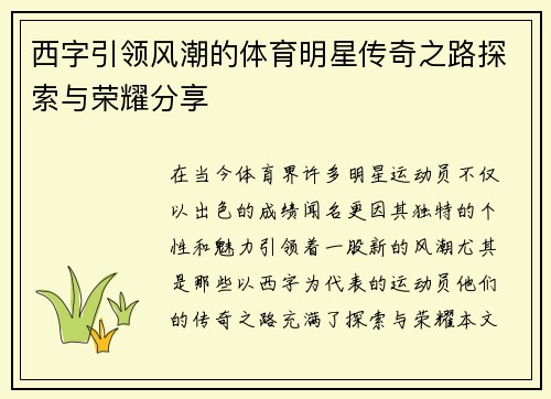 西字引领风潮的体育明星传奇之路探索与荣耀分享
