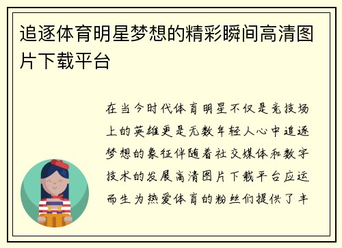 追逐体育明星梦想的精彩瞬间高清图片下载平台