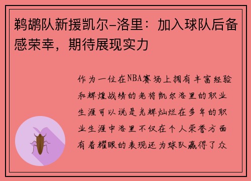 鹈鹕队新援凯尔-洛里：加入球队后备感荣幸，期待展现实力