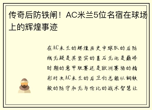 传奇后防铁闸！AC米兰5位名宿在球场上的辉煌事迹