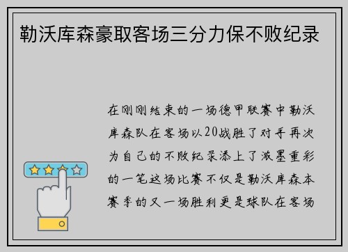 勒沃库森豪取客场三分力保不败纪录
