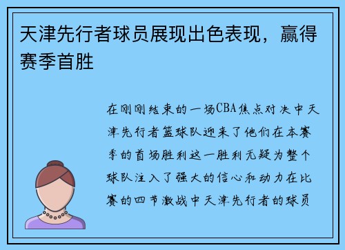 天津先行者球员展现出色表现，赢得赛季首胜