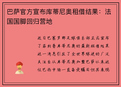 巴萨官方宣布库蒂尼奥租借结果：法国国脚回归营地