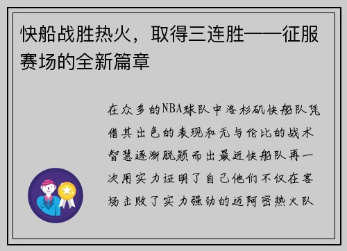 快船战胜热火，取得三连胜——征服赛场的全新篇章