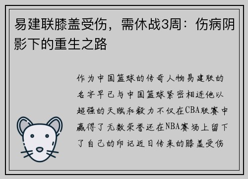易建联膝盖受伤，需休战3周：伤病阴影下的重生之路