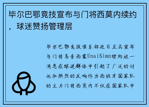 毕尔巴鄂竞技宣布与门将西莫内续约，球迷赞扬管理层