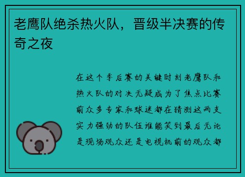 老鹰队绝杀热火队，晋级半决赛的传奇之夜