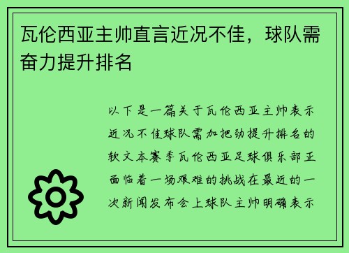 瓦伦西亚主帅直言近况不佳，球队需奋力提升排名