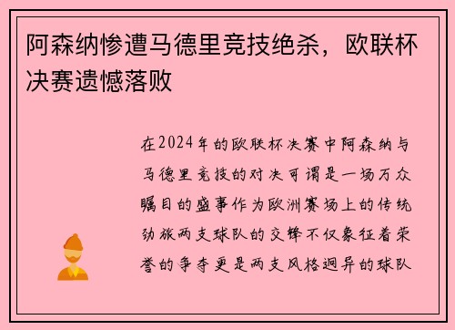 阿森纳惨遭马德里竞技绝杀，欧联杯决赛遗憾落败