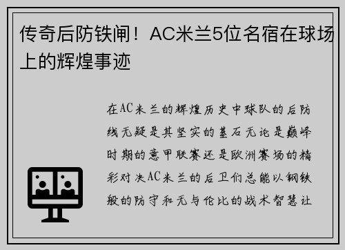 传奇后防铁闸！AC米兰5位名宿在球场上的辉煌事迹