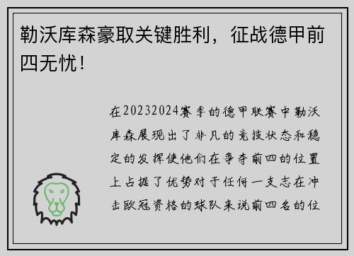 勒沃库森豪取关键胜利，征战德甲前四无忧！