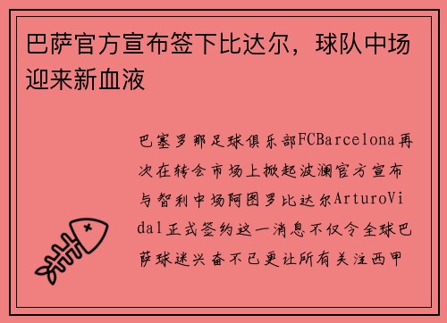 巴萨官方宣布签下比达尔，球队中场迎来新血液