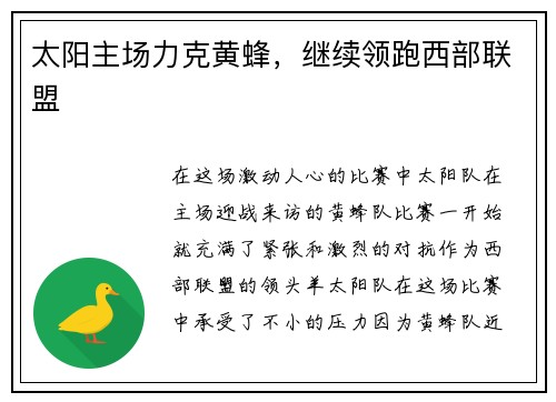 太阳主场力克黄蜂，继续领跑西部联盟