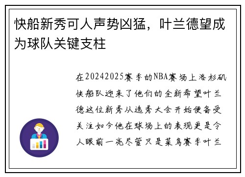 快船新秀可人声势凶猛，叶兰德望成为球队关键支柱