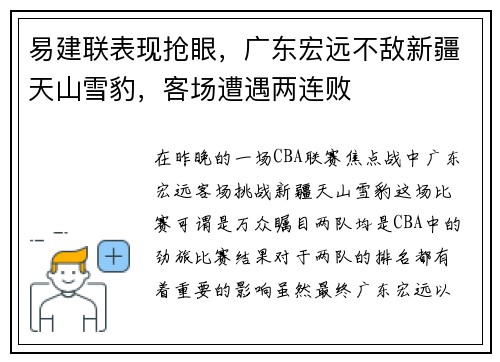 易建联表现抢眼,广东宏远不敌新疆天山雪豹,客场遭遇两连败