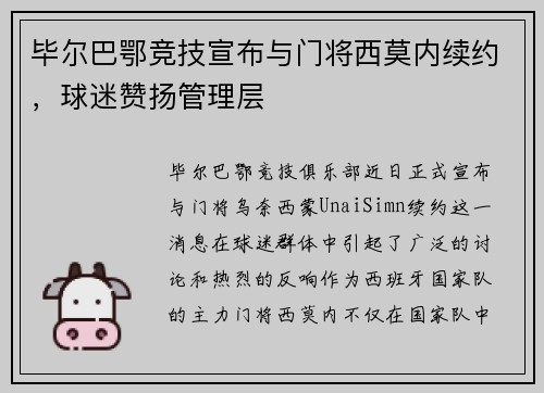 毕尔巴鄂竞技宣布与门将西莫内续约，球迷赞扬管理层