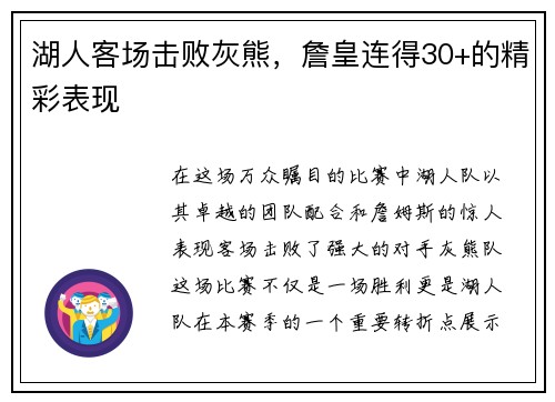 湖人客场击败灰熊，詹皇连得30+的精彩表现