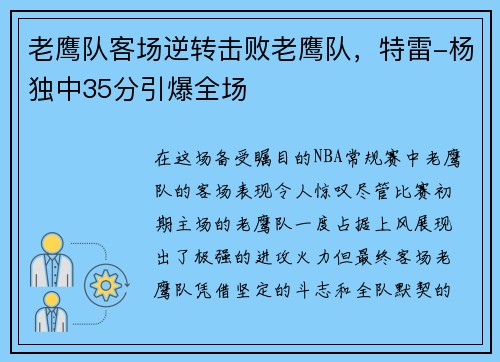 老鹰队客场逆转击败老鹰队，特雷-杨独中35分引爆全场