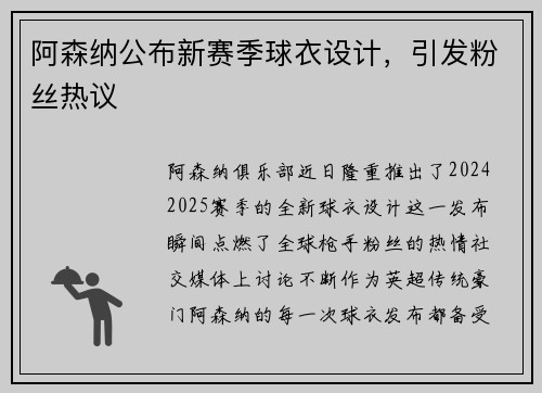 阿森纳公布新赛季球衣设计，引发粉丝热议
