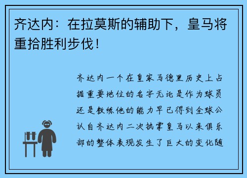 齐达内：在拉莫斯的辅助下，皇马将重拾胜利步伐！