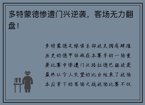 多特蒙德惨遭门兴逆袭，客场无力翻盘！