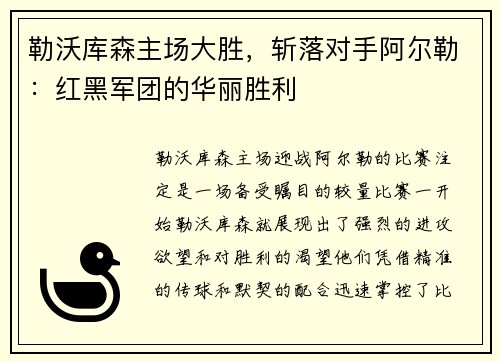 勒沃库森主场大胜，斩落对手阿尔勒：红黑军团的华丽胜利